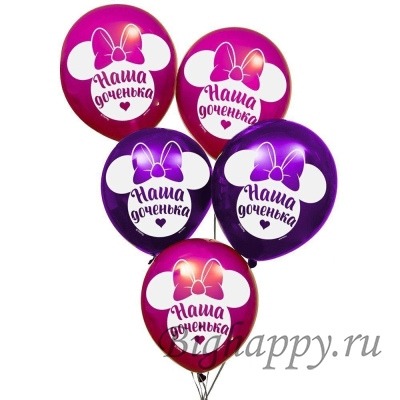 Воздушные шары «Наша доченька», Минни Маус фото