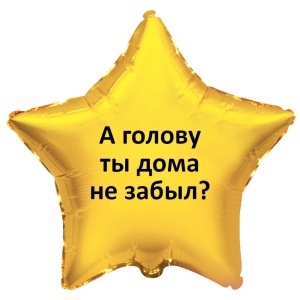 Фольгированный шар-звезда с надписью, золотой фото