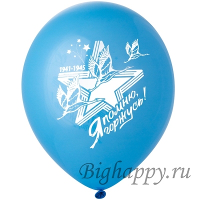 Воздушные шары на 9 Мая Я помню, горжусь!
