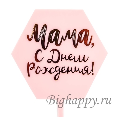 Топпер Мама, с Днем рождения!