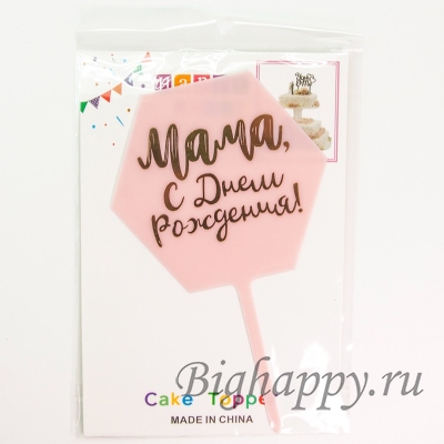 Топпер Мама, с Днем рождения!