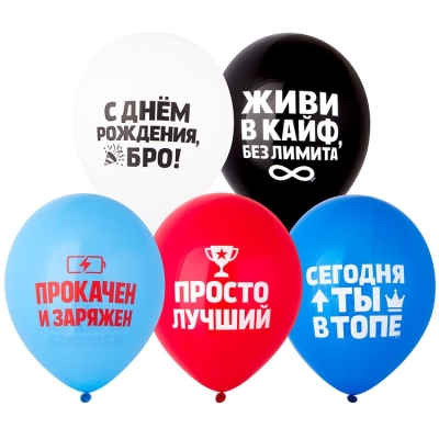 Воздушные шары Прокачен и заряжен, Просто лучший