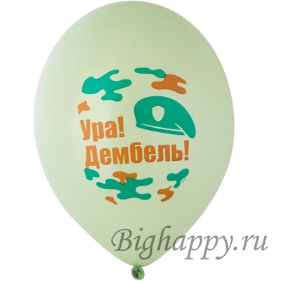 Воздушные шарики Ура! Дембель!