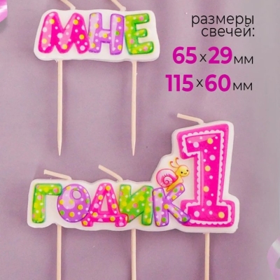 Розовая свеча для торта цифра 1 Мне годик