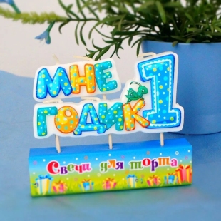 Свечи для торта «Мне 1 годик», голубые  - купить с доставкой в Москве