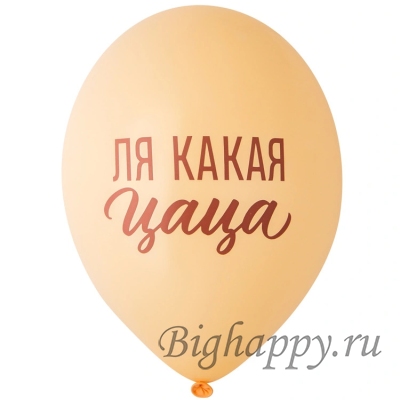 Гелиевые шары с надписями Ля какая цаца!