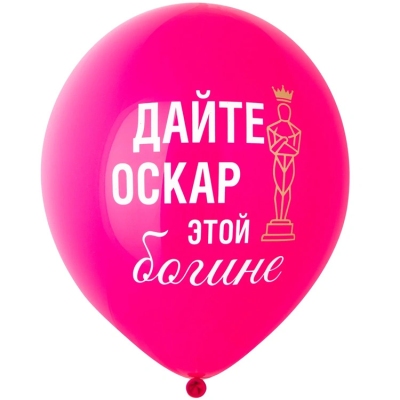 Воздушные шары с хвалебными надписями и комплиментами Дайте оскар этой богине