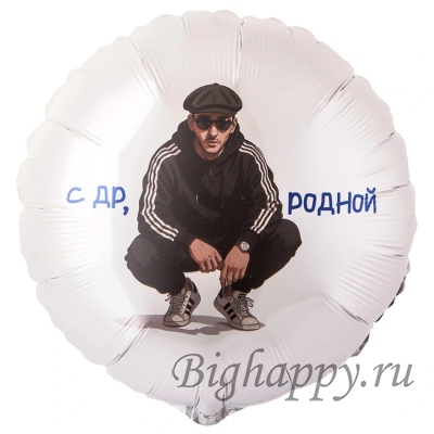 Шаркруг с надписью С ДР, родной