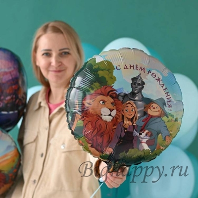 Фольгированный круглый шар &laquo;ДР Волшебник Изумрудного Города&raquo;