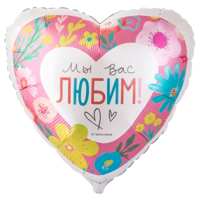 Фольгированный шарсердце Мы вас любим!