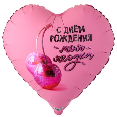 Шарсердечко на День рождения Моя ягодка, вишня