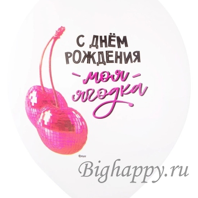 Латексный шар с рисунком вишни Моя ягодка