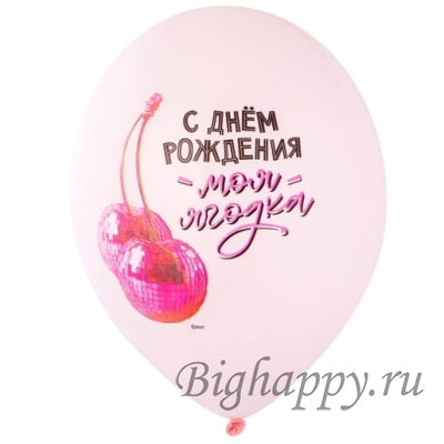 Латексный шар с рисунком вишни Моя ягодка