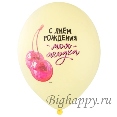 Латексный шар с рисунком вишни Моя ягодка