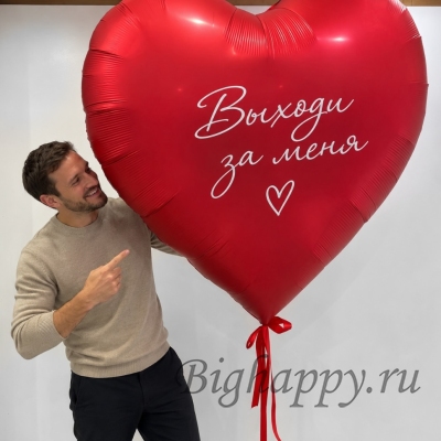 Гигантский шар-сердце «Самое важное предложение»  - купить с доставкой в Москве