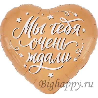 Шарсердце Мы тебя очень ждали