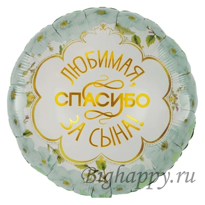 Шаркруг Любимая, спасибо за дочку, сына