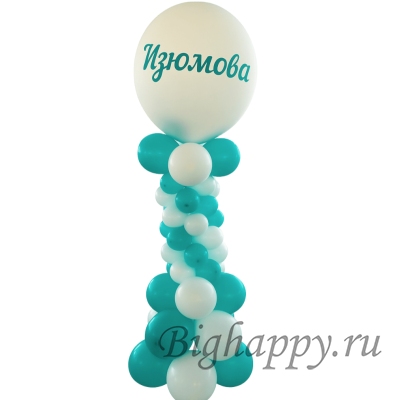 Метровый шар с надписью на стойке фото