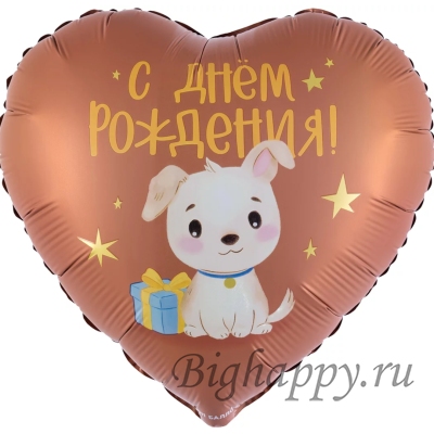 Шарсердце коричневый &laquo;День рождения со щенком&raquo;