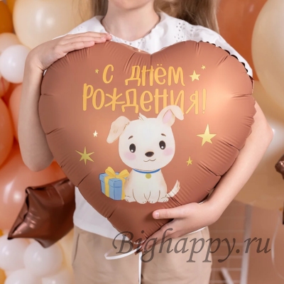 Шарсердце коричневый &laquo;День рождения со щенком&raquo;