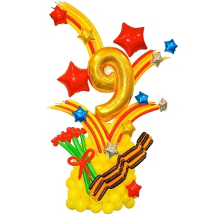 Композиция из шаров к 9 Мая Цифра со звёздами на стойке фото