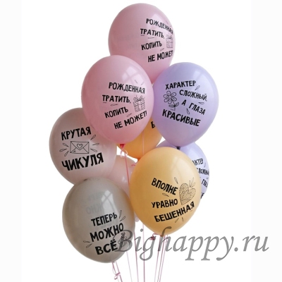 Шарики Рожденная тратить, копить не может! Крутая чикуля!