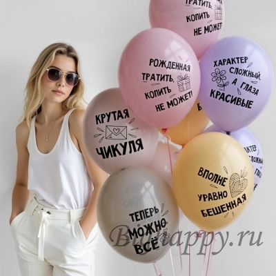 Шарики &quot;Рожденная тратить, копить не может! Крутая чикуля!&quot;&quot; фото