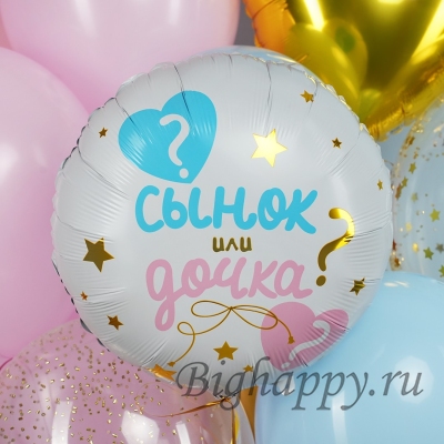 Фольгированный круглый шар Сынок или дочка?