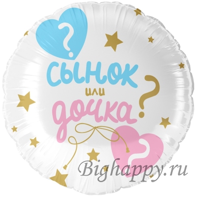 Фольгированный круглый шар &quot;Сынок или дочка?&quot; фото