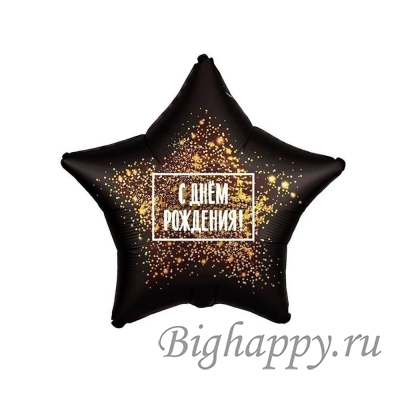Шар в форме черной звезды с надписью С Днём Рождения и блестками