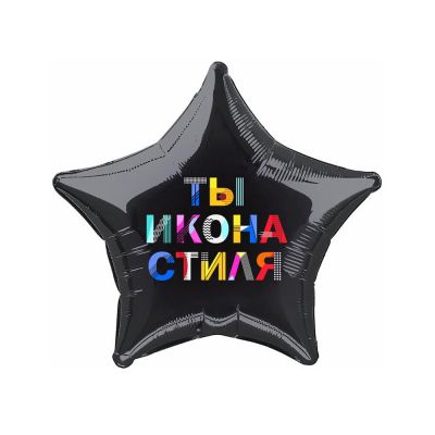 Черный шар в форме звезды с надписью «Ты икона стиля»