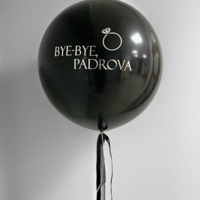 Большой чёрный шар с индивидуальной надписью «Эпоха невесты»