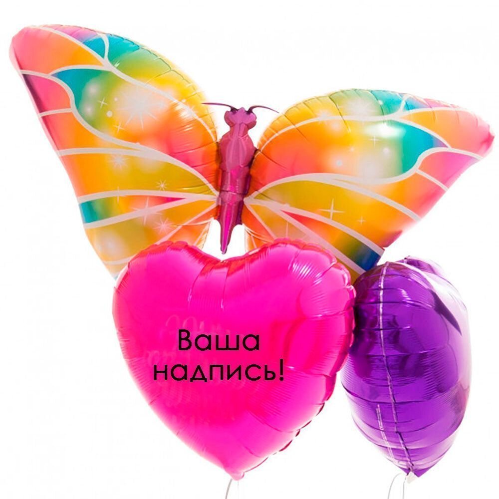 Яркий букет из гелиевых шаров с надписью "Бабочка с сердцами"