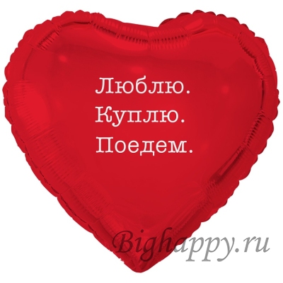 Фольгированный шар  сердце с гелием «Люблю Куплю Поедем»