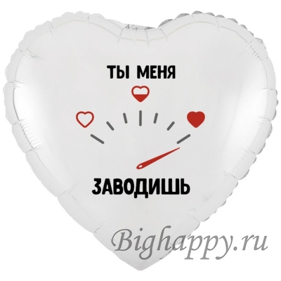 Фольгированное сердце с гелием «Ты меня заводишь»