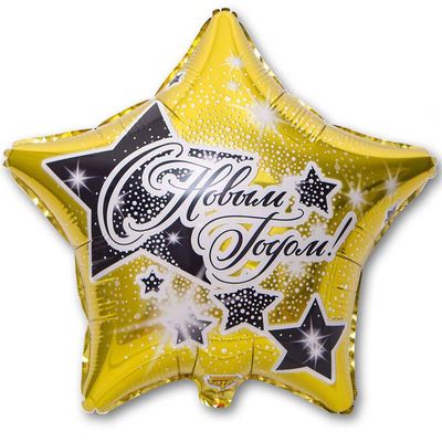 Золотой шар в форме звезды с надписью С Новым годом