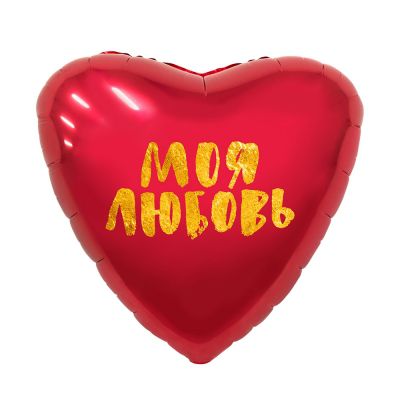 Красный шар в форме сердца с надписью «Моя любовь»