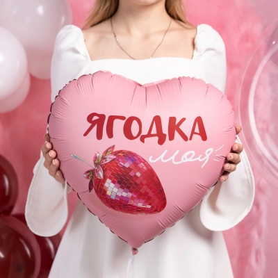 Шар в форме сердца с надписью Ягодка моя