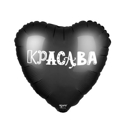 Шар в форме черного сердца с надписью Красава