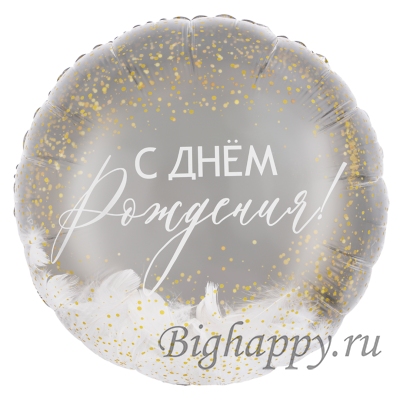 Серебристый круглый шар &quot;С Днем рождения&quot; с рисунком перышек фото