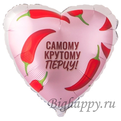 Фольгированный шар-сердце Самому крутому перцу  - купить с доставкой в Москве