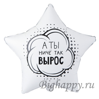 Звезда с надписью "А ты ниче так вырос" фото