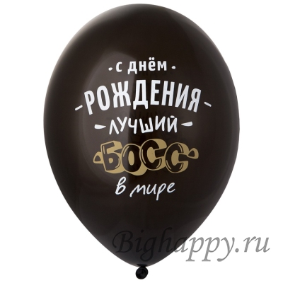 Шар с надписью С днем рождения, лучший босс в мире