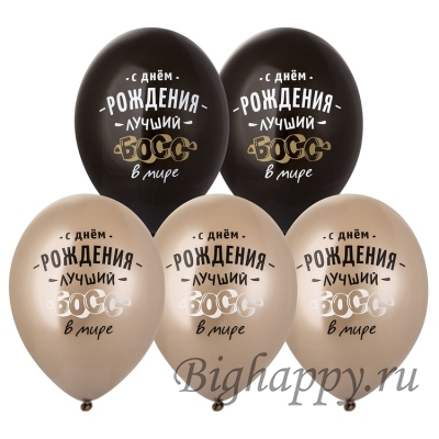 Шар с надписью С днем рождения, лучший босс в мире