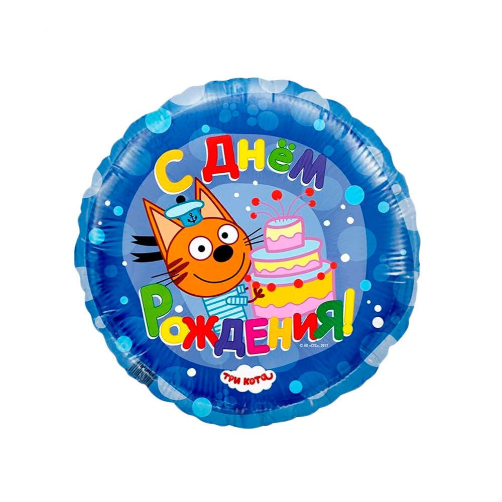 Фольгированный круглый шар на День рождения "Три кота", синий