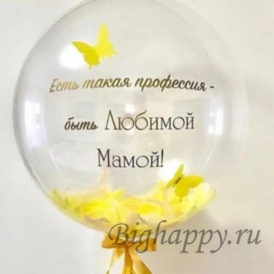 Большой прозрачный шар с жёлтыми перьями и вашей надписью фото