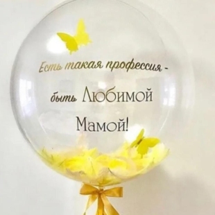 Большой прозрачный шар с жёлтыми перьями и вашей надписью фото