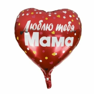 Шар из фольги “Люблю тебя Мама”
