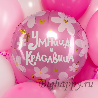 Фольгированный шаркруг Умница и красавица