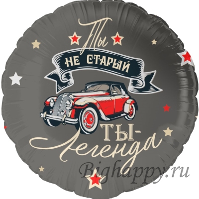 Шаркруг из фольги для мужчин Ты не старый, ты легенда